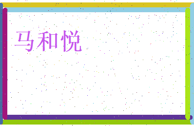 马和悦相关图片