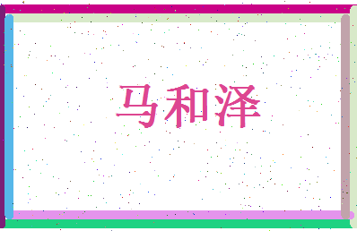 马和泽相关图片