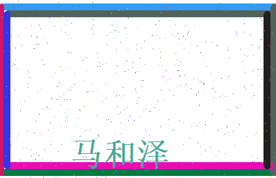 马和泽相关图片