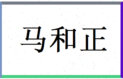 马和正相关图片