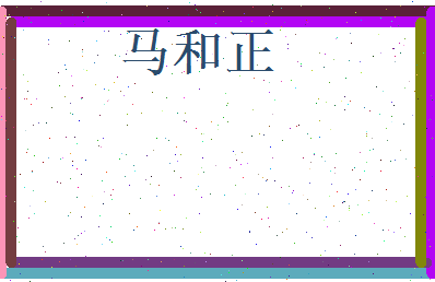 马和正相关图片
