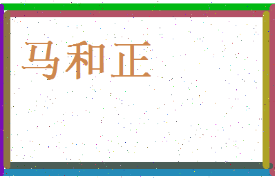 马和正相关图片