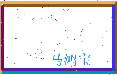 马鸿宝相关图片