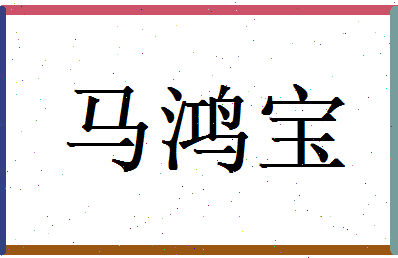 马鸿宝相关图片