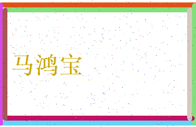 马鸿宝相关图片