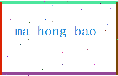 马鸿宝相关图片