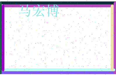 马宏博相关图片