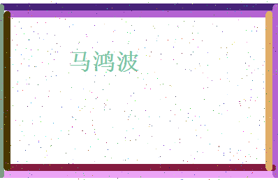马鸿波相关图片