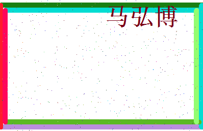 马弘博相关图片