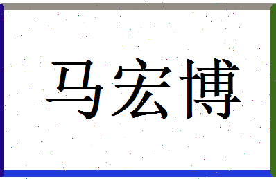 马宏博相关图片