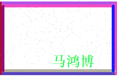 马鸿博相关图片