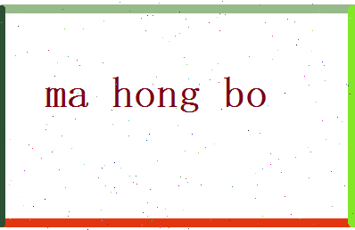 马弘博相关图片