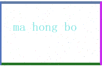 马宏博相关图片