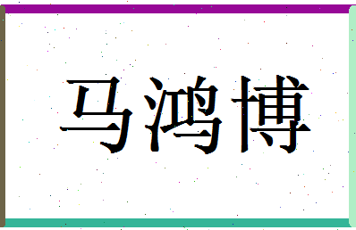 马鸿博相关图片