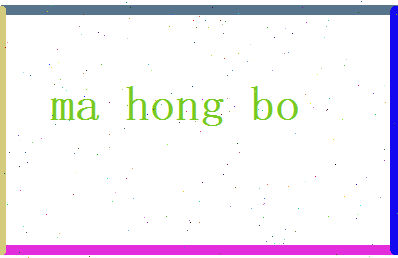 马鸿波相关图片