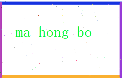 马鸿博相关图片