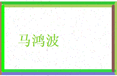 马鸿波相关图片