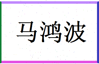 马鸿波相关图片