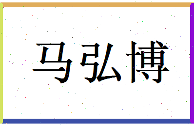 马弘博相关图片