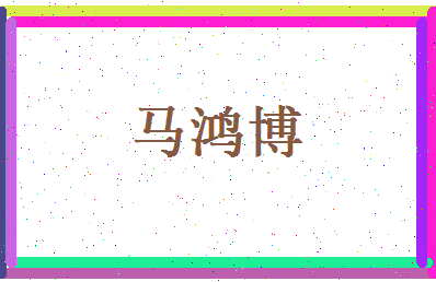马鸿博相关图片