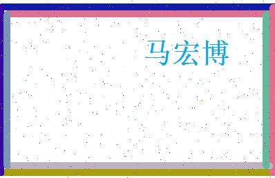 马宏博相关图片
