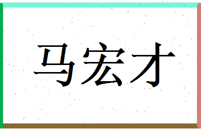 马宏才相关图片