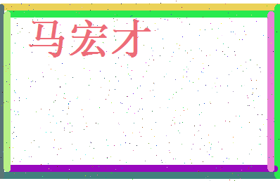 马宏才相关图片