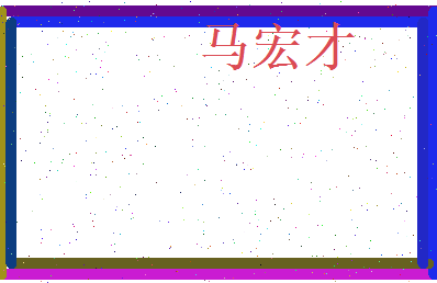 马宏才相关图片