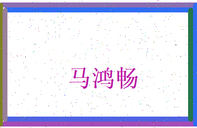 马鸿畅相关图片