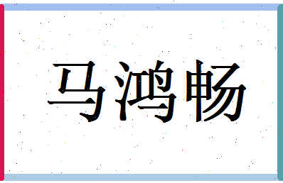 马鸿畅相关图片