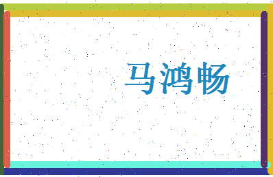 马鸿畅相关图片