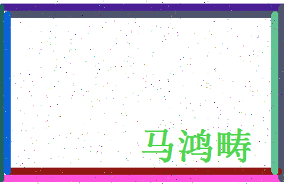 马鸿畴相关图片