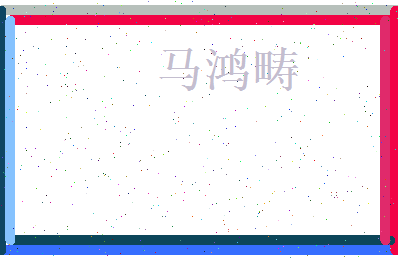 马鸿畴相关图片