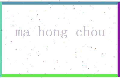 马鸿畴相关图片