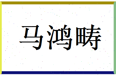 马鸿畴相关图片
