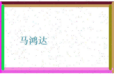 马鸿达相关图片