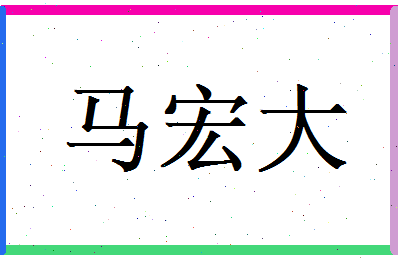 马宏大相关图片