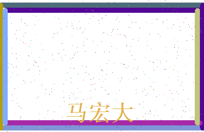 马宏大相关图片