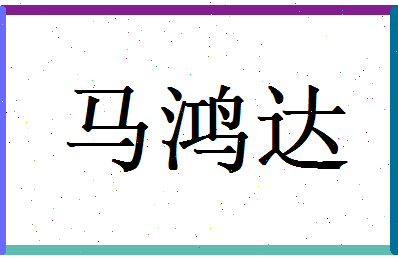马鸿达相关图片