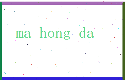 马宏大相关图片