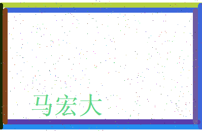 马宏大相关图片