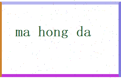 马鸿达相关图片