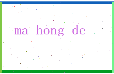 马鸿德相关图片