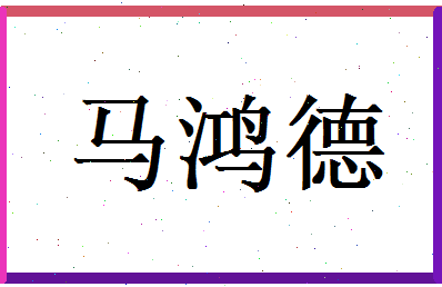 马鸿德相关图片