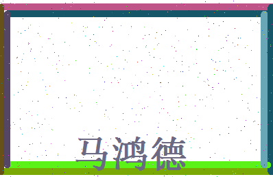 马鸿德相关图片