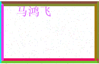 马鸿飞相关图片