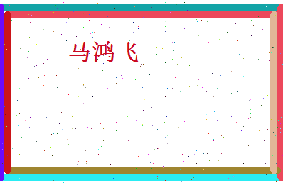 马鸿飞相关图片