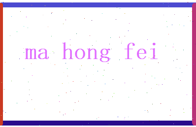 马鸿飞相关图片