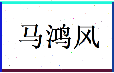 马鸿风相关图片