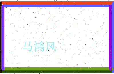 马鸿风相关图片
